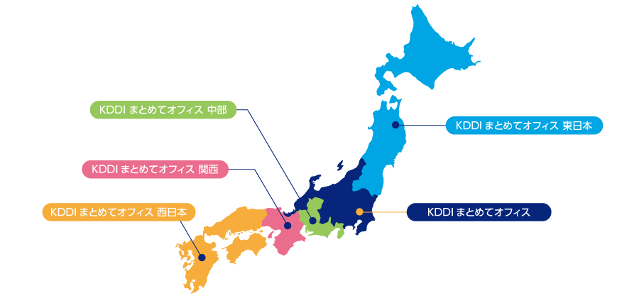 グループ会社5社で地域に密着してお客さまをサポート、KDDI まとめてオフィス 東日本、KDDI まとめてオフィス、KDDI まとめてオフィス 中部、KDDI まとめてオフィス 関西、KDDI まとめてオフィス 西日本