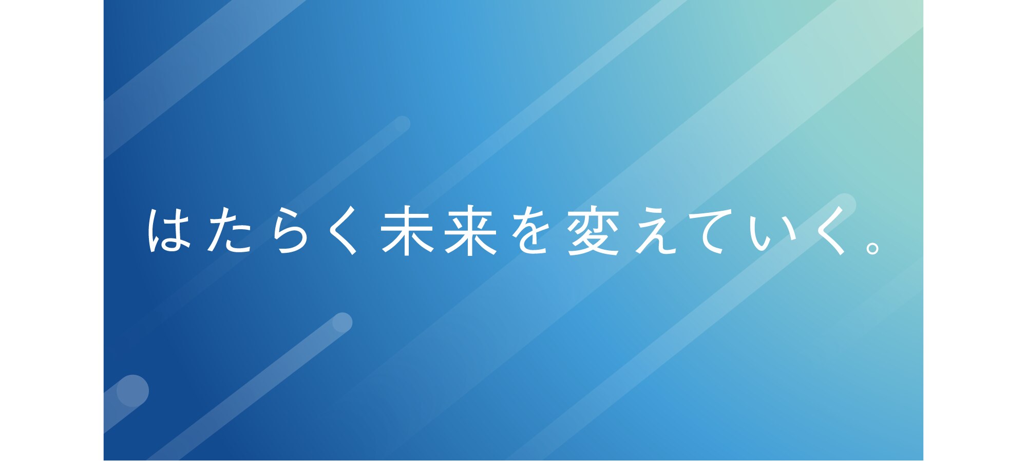 はたらく未来を変えていく。