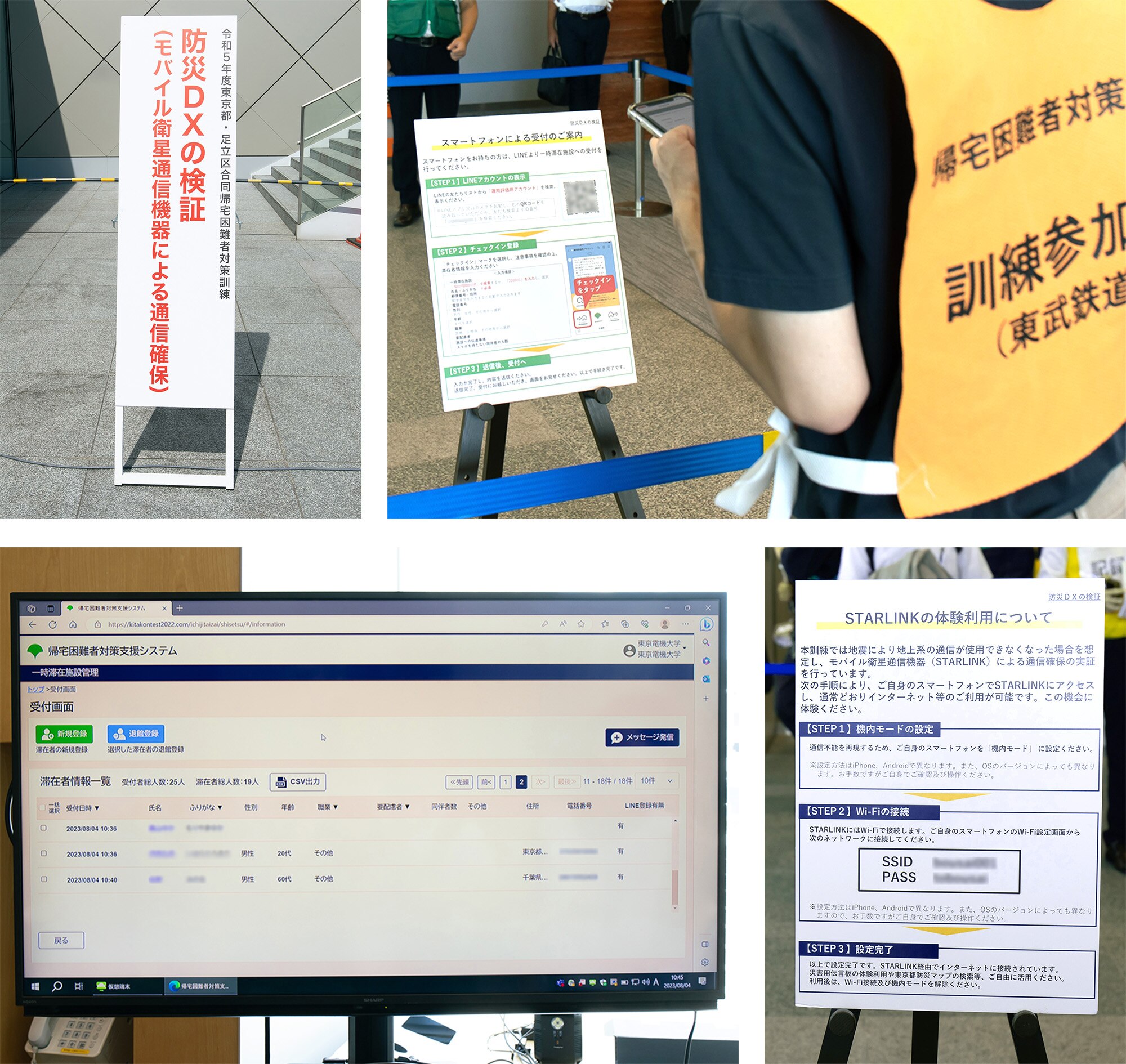 左上:防災DXの検証看板、右上:訓練参加者がスマートフォンによる受付を行っている様子、右下:Starlinkの体験利用のついての説明看板、左下:帰宅困難者対策支援システムのデスクトップ画面