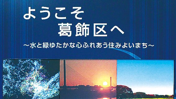 ようこそ葛飾区へ ~水と緑ゆたかな心ふれあう住みよいまち~