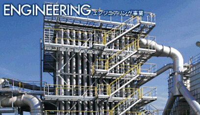 エンジニアリング事業