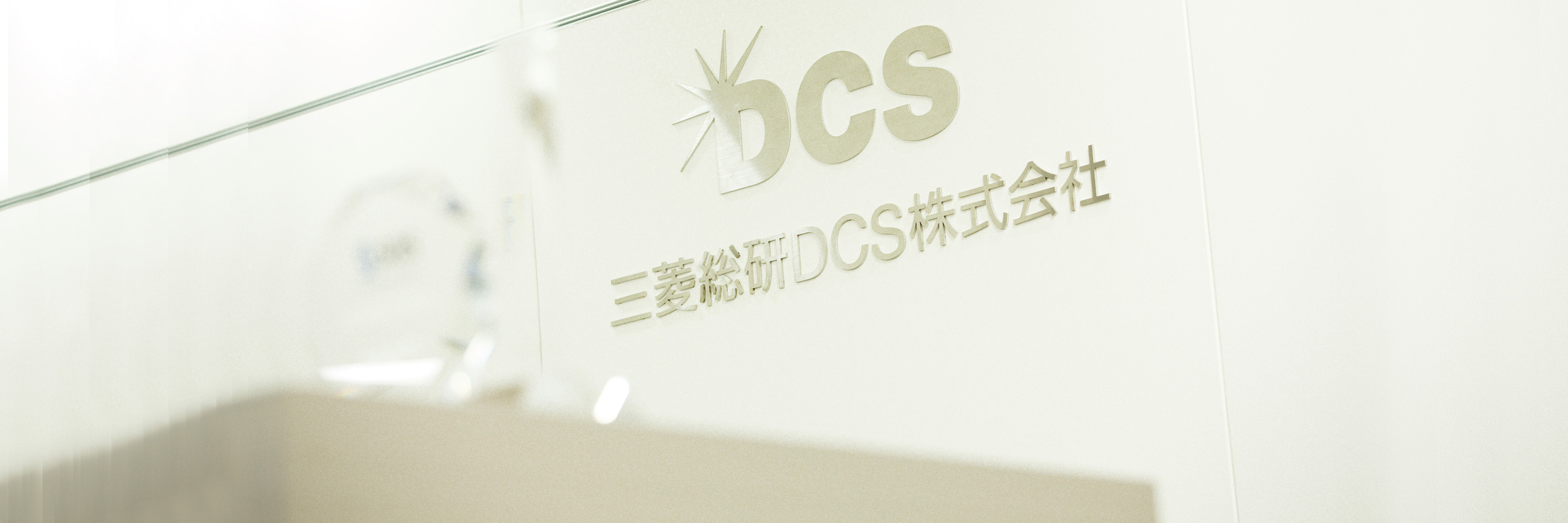 三菱総研DCS株式会社様 導入事例 法人・ビジネス向け KDDI株式会社