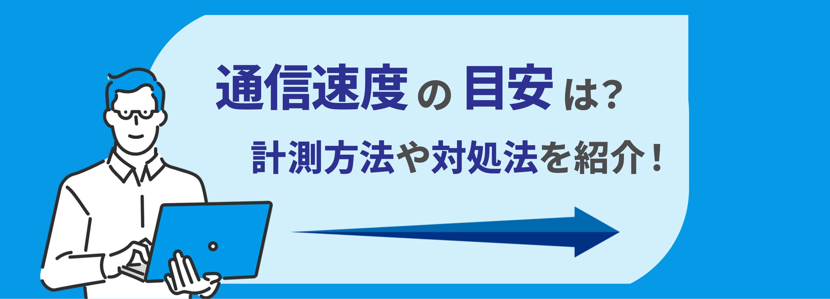 通信速度の目安は？計測方法や対処法をご紹介！
