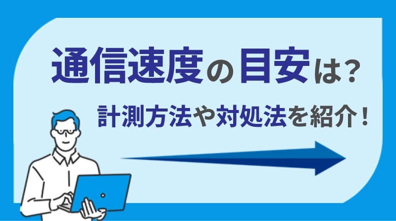 通信速度の目安は？計測方法や対処法をご紹介！