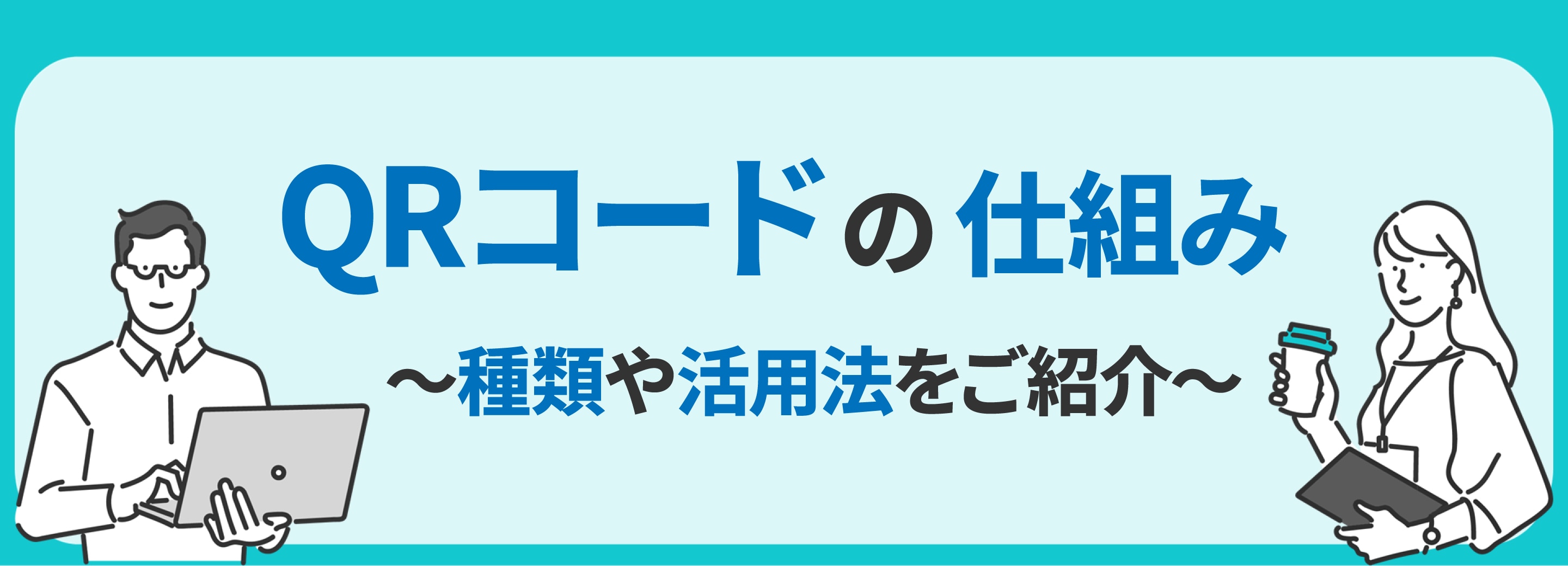 QRコードの仕組みとは？種類や活用法をご紹介！
