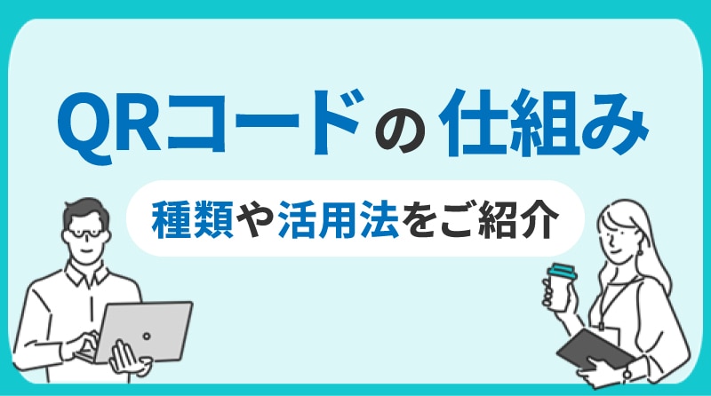 QRコードの仕組みとは？種類や活用法をご紹介！