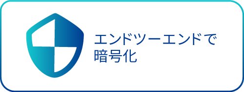 エンドツーエンドで 暗号化