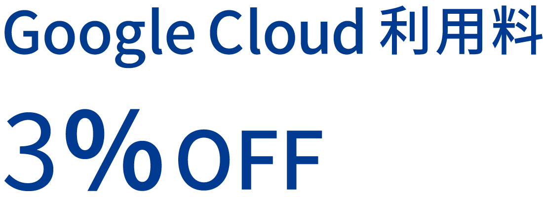 Google Cloud 利用料 3%OFF