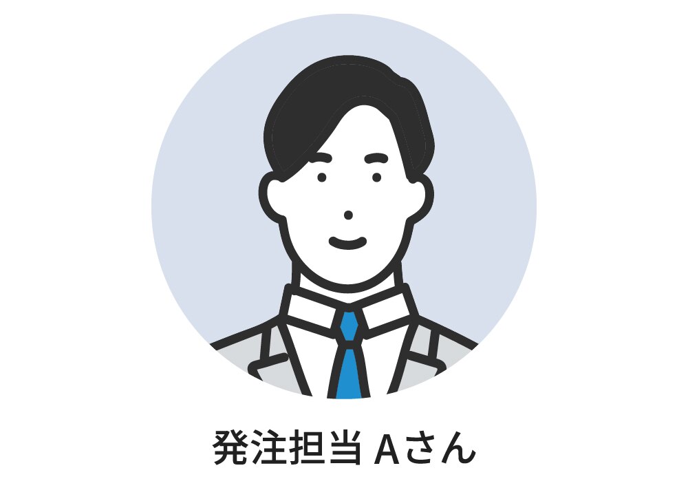 発注担当Aさん