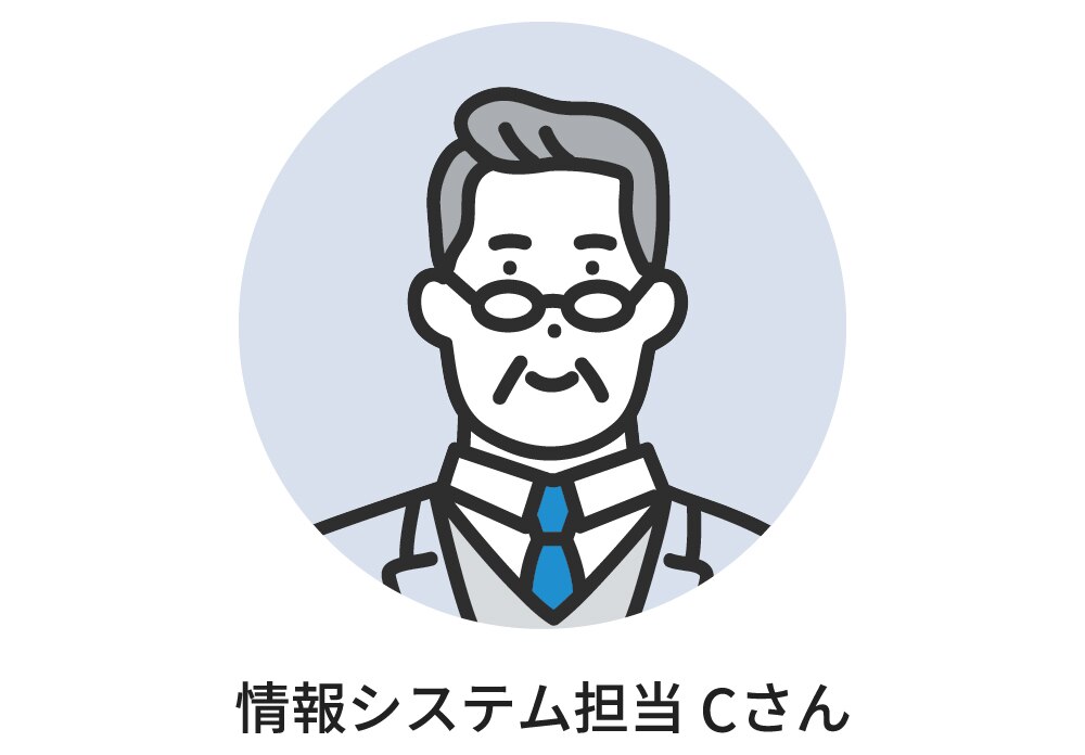 情報システム担当Cさん