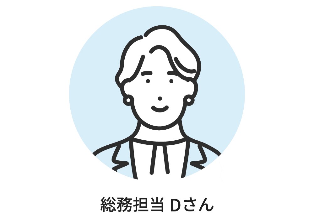 総務担当Dさん