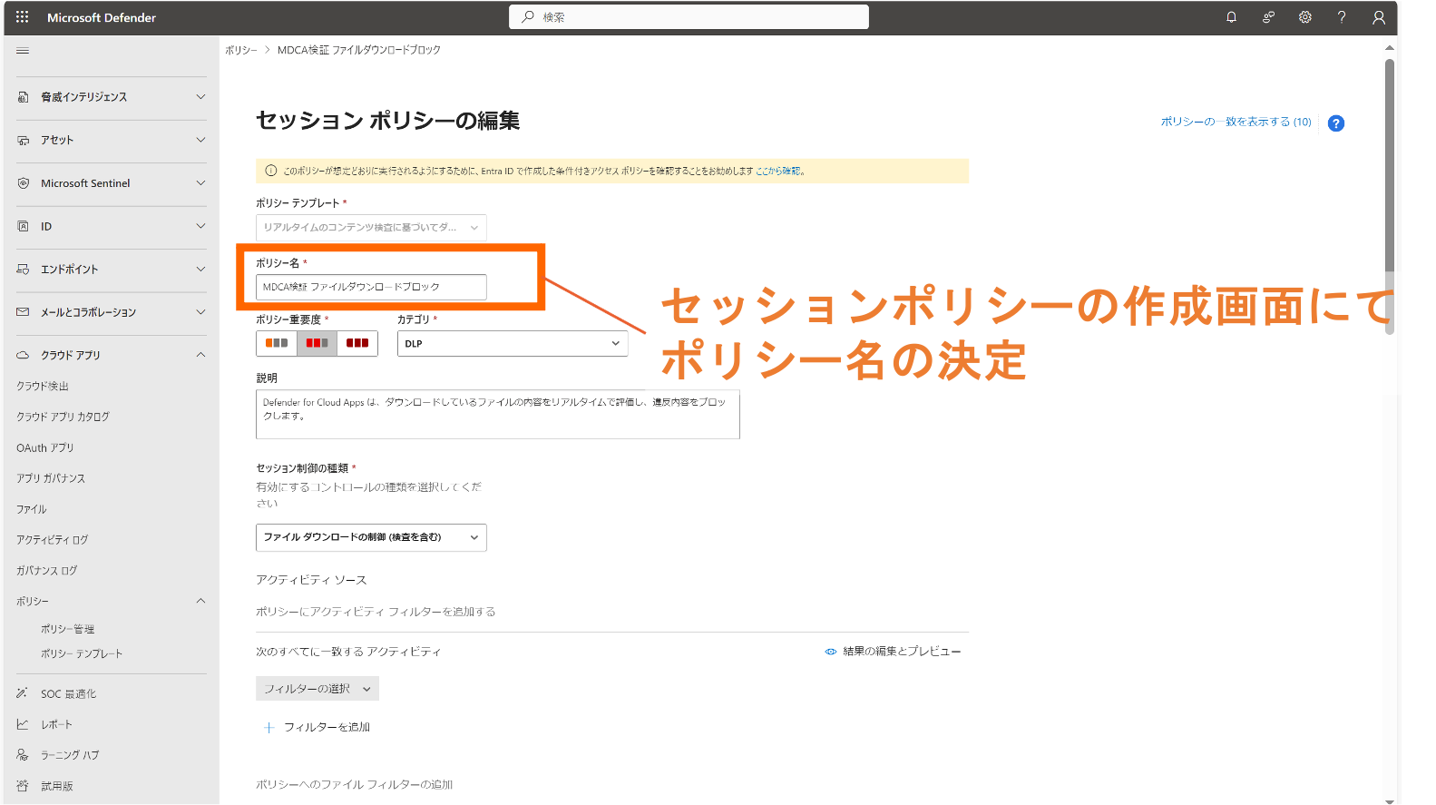 セッションポリシーの作成画面にて ポリシー名の決定