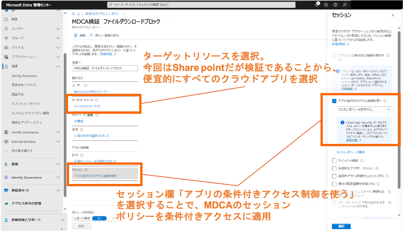 ターゲットリソースを選択。 今回はShare pointだが検証であることから、 便宜的にすべてのクラウドアプリを選択。セッション欄「アプリの条件付きアクセス制御を使う」を選択することで、MDCAのセッション ポリシーを条件付きアクセスに適用。